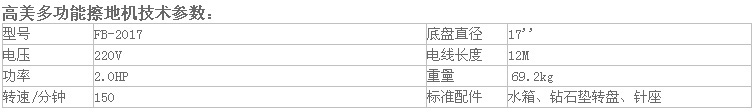 高美多功能晶面翻新機FB-2017參數(shù).jpg