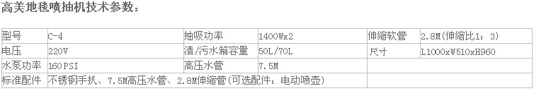 高美地毯噴抽機C-4參數.jpg